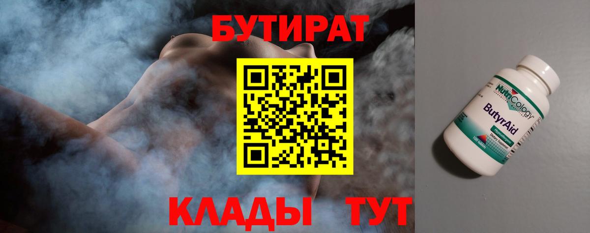 БУТИРАТ  Спасск-Дальний  Бутират бутик 